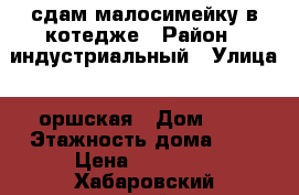  сдам малосимейку в котедже › Район ­ индустриальный › Улица ­ оршская › Дом ­ 6 › Этажность дома ­ 3 › Цена ­ 10 500 - Хабаровский край, Хабаровск г. Недвижимость » Квартиры аренда   . Хабаровский край